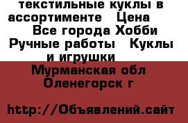 текстильные куклы в ассортименте › Цена ­ 500 - Все города Хобби. Ручные работы » Куклы и игрушки   . Мурманская обл.,Оленегорск г.